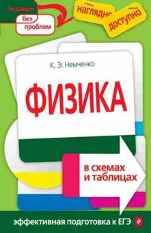 Книга Физика в схемах и таблицах Немченко К.Э., б-4097, Баград.рф